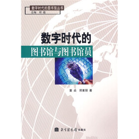 数字时代的图书馆与图书馆员