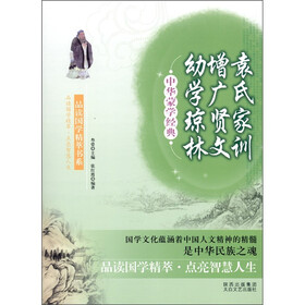 中华蒙学经典：袁氏家训·增广贤文·幼学琼林