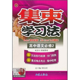 集束学习法：高中语文（必修2）（配套江苏版教材）