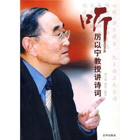听厉以宁教授讲诗词