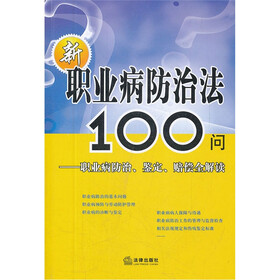 新职业病防治法100问：职业病防治、鉴定、赔偿全解读