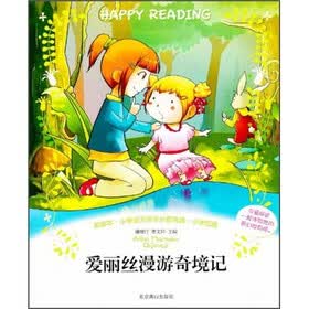 小学语文快乐分级阅读丛书：爱丽丝漫游奇境记