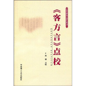 “客方言”点校