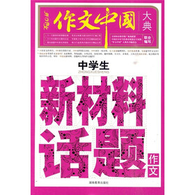 作文中国大典：中学生新材料话题作文