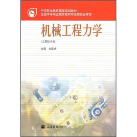 中等职业教育国家规划教材:机械工程力学