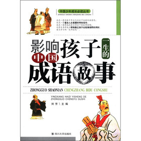 中国少年成长必读丛书：影响孩子一生的中国成语故事