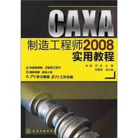 CAXA制造工程师2008实用教程