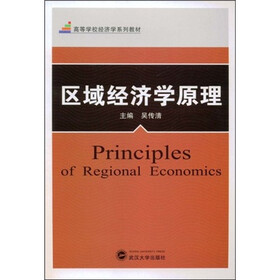 高等学校经济学系列教材：区域经济学原理