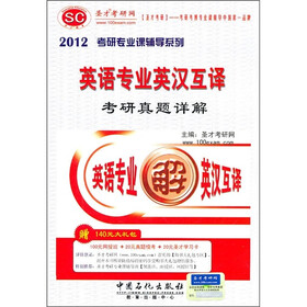 2012考研专业课辅导系列：英语专业英汉互译考研真题详解（附140元大礼包）