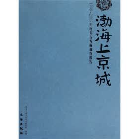 渤海上京城（套装上下册）
