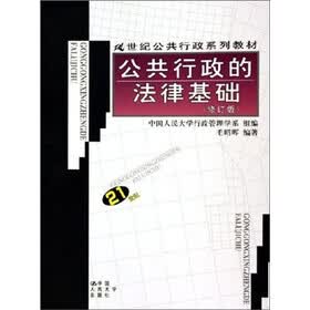 公共行政的法律基础（修订版）