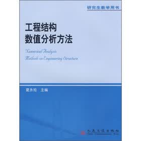 研究生教学用书：工程结构数值分析方法