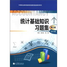 统计基础知识习题集：会计专业（第3版）（附光盘1张）