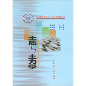 面向21世纪·交通高等职业技术教育教材：土质与土力学（交通版）