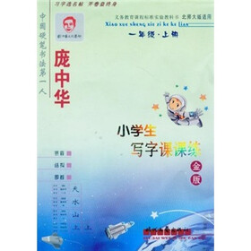 庞中华小学生写字课课练：1年级上册（北师大版）