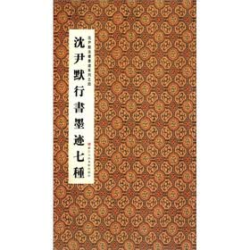 沈尹默法书墨迹系列4：沈尹默行书墨迹七种