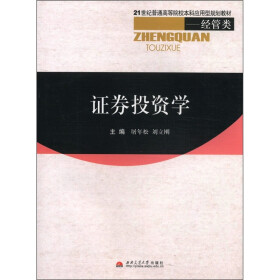 21世纪普通高等院校本科应用型规划教材·经管类：证券投资学