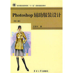 纺织服装高等教育“十一五”部委级规划教材:Photoshop辅助服装设计(第2版)