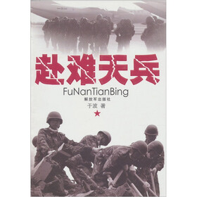 赴难天兵