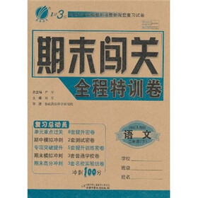 1课3练期末闯关全程特训卷：语文（3年级下）（国标人教版）