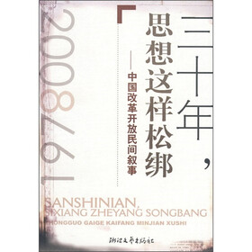 三十年，思想这样松绑：中国改革开放民间故事