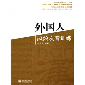 外国人汉语发音训练（附光盘1张）
