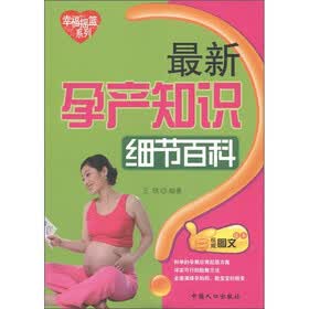 幸福摇篮系列：最新孕产知识细节百科（权威图文读本）