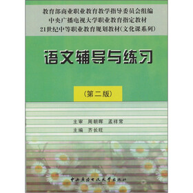 语文辅导与练习（第2版）