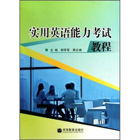实用英语能力考试教程（附MP3光盘）