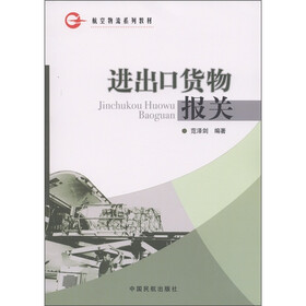 航空物流系列教材:进出口货物报关