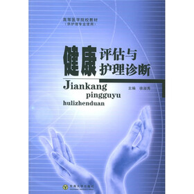 高等医学院校教材：健康评估与护理诊断（供护理专业使用）