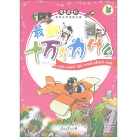 中华少年阅读文库:最新十万个为什么(插图版)