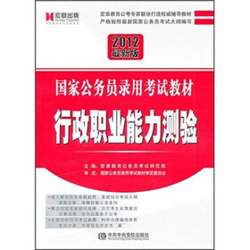 国家公务员录用考试教材：行政职业能力测验（2012最新版）