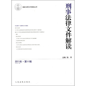 最新法律文件解读丛书：刑事法律文件解读（2011年·第11辑）（总第77辑）