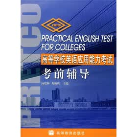 高等学校英语应用能力考试考前辅导（附MP3光盘）