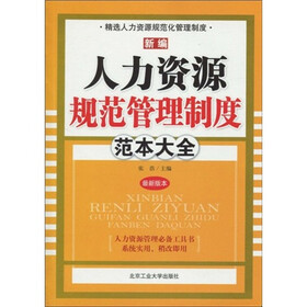 新编人力资源规范管理制度范本大全（最新版本）