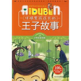 小学生爱读本·心灵鸡汤:伴随男孩成长的王子故事