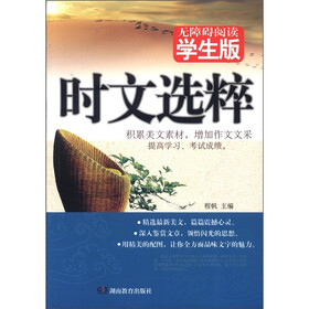 时文选粹（学生版）