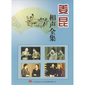 家佳听书馆系列：姜昆相声全集（MP3版）