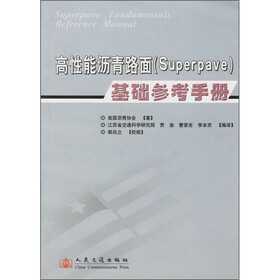 高性能沥青路面（Superpave）基础参考手册