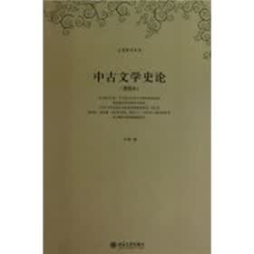 中古文学史论（重排本）