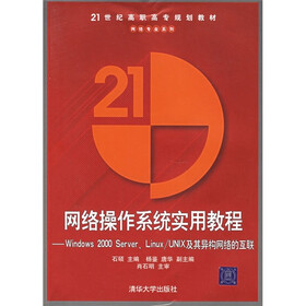 网络操作系统实用教程：Windows 2000 Server、Linux/UNIX及其异构网络的互联