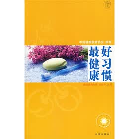 好习惯最健康