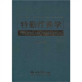 特勤疗养学