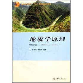 普通高等教育十五国家级规划教材：地貌学原理