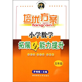 培优方案：小学数学拓展与能力提升（5年级）