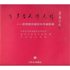 百岁学人缪天瑞：庆贺缪天瑞百年华诞影集