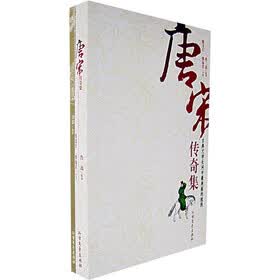 唐宋传奇集（共2册）