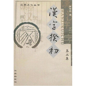 汉字揆初（第2集）