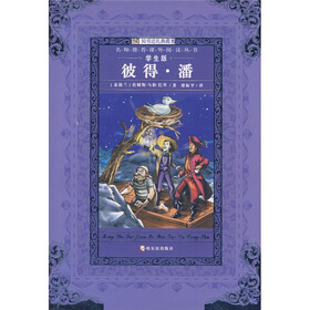名师推荐课外阅读丛书：彼得·潘（学生版）